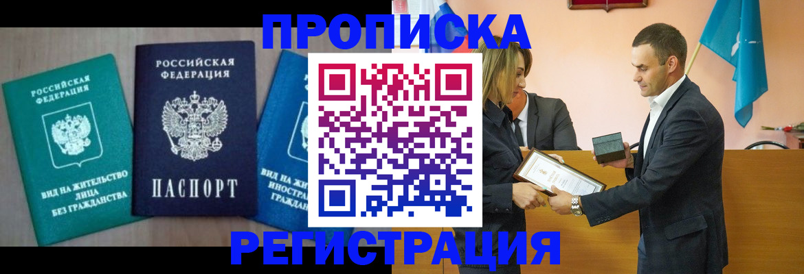 временная прописка в Малгобеке